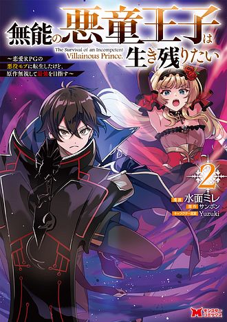 無能の悪童王子は生き残りたい～恋愛RPGの悪役モブに転生したけど、原作無視して最強を目指す～