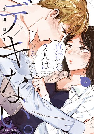 真逆な２人はどうにもデキない。