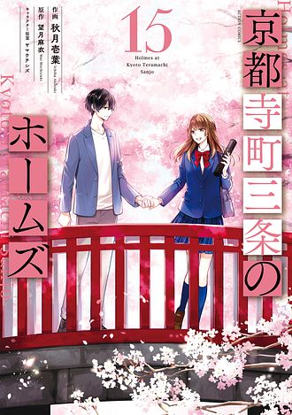 京都寺町三条のホームズ