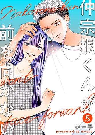 仲宗根くんが前を向かない