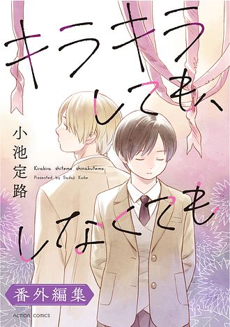 キラキラしても、しなくても
