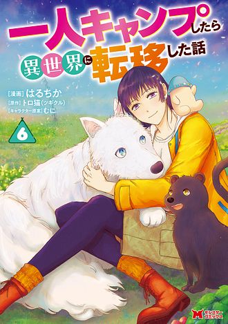 一人キャンプしたら異世界に転移した話