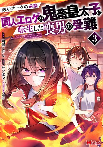 醜いオークの逆襲 ～同人エロゲの鬼畜皇太子に転生した喪男の受難～