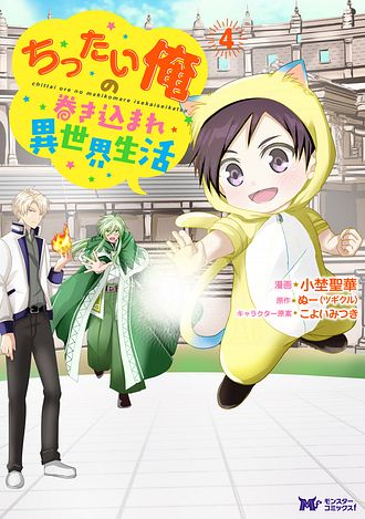 ちったい俺の巻き込まれ異世界生活