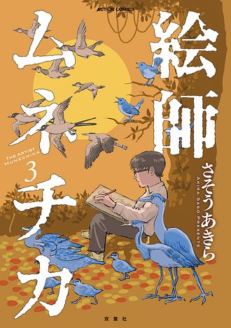 絵師ムネチカ