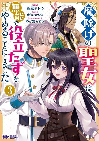 魔除けの聖女は無能で役立たずをやめることにしました