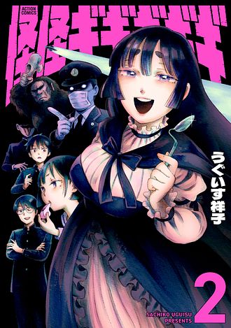 怪怪ギギギギギ 2