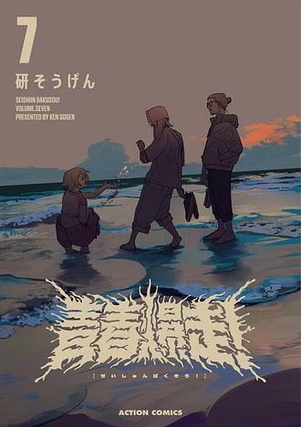 青春爆走！