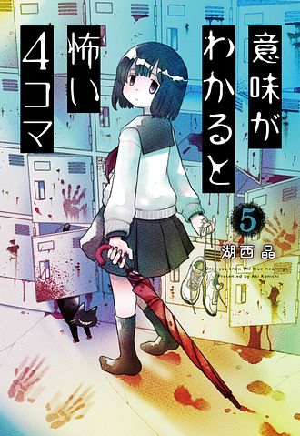 意味がわかると怖い4コマ