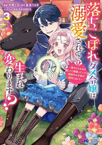 落ちこぼれダメ令嬢は溺愛されて生まれ変わります!? 〜褒められるのが嬉しくて頑張っていたら規格外の才能が開花しました〜