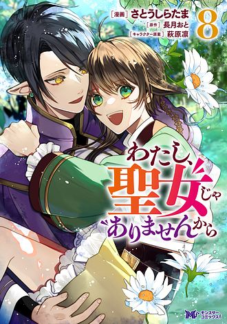 わたし、聖女じゃありませんから