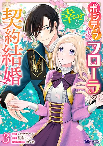 ポジティブ令嬢フローラの幸せな契約結婚