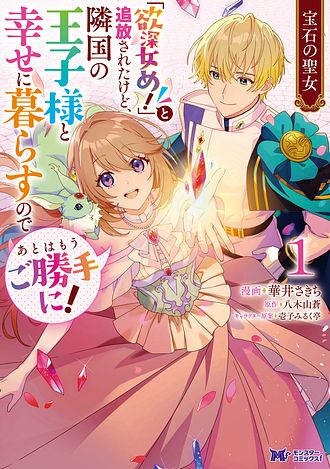 宝石の聖女 「欲深女め！」と追放されたけど、隣国の王子様と幸せに暮らすのであとはもうご勝手に！