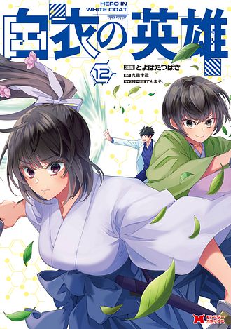 白衣の英雄
