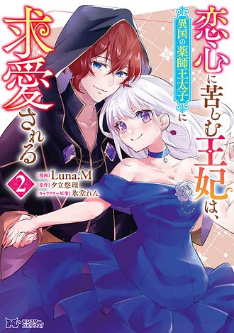 恋心に苦しむ王妃は、異国の薬師王太子に求愛される