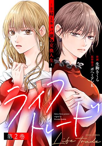 ライフトレード～主婦とキャバ嬢の人生交換～