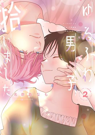 ゆるふわ男子、拾いました。