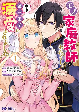 モブ家庭教師のわたくし、推しの第三王子に溺愛されました