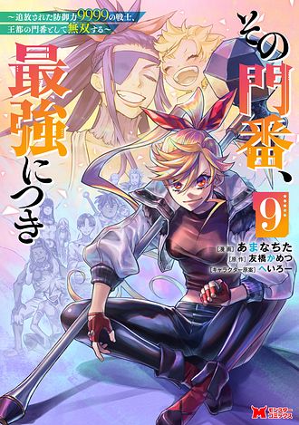 その門番、最強につき～追放された防御力9999の戦士、王都の門番として無双する～