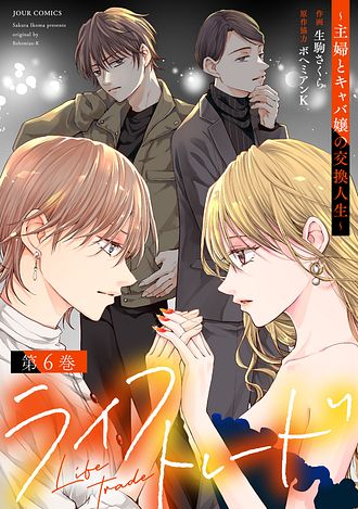 ライフトレード～主婦とキャバ嬢の人生交換～