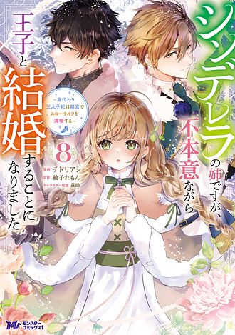 シンデレラの姉ですが、不本意ながら王子と結婚することになりました～身代わり王太子妃は離宮でスローライフを満喫する～