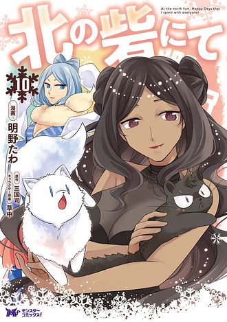 北の砦にて