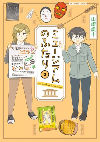 ミュージアムのふたり