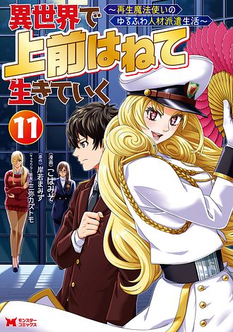 異世界で 上前はねて 生きていく～再生魔法使いのゆるふわ人材派遣生活～