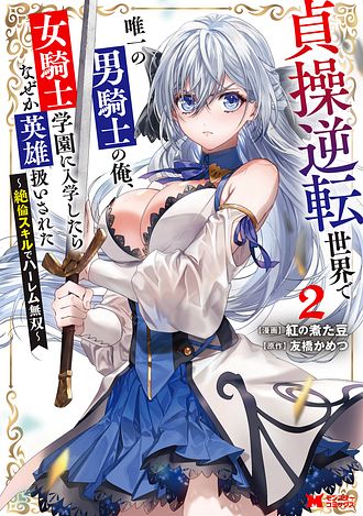 貞操逆転世界で唯一の男騎士の俺、女騎士学園に入学したらなぜか英雄扱いされた ～絶倫スキルでハーレム無双～