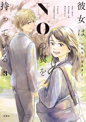 彼女はNOの翼を持っている