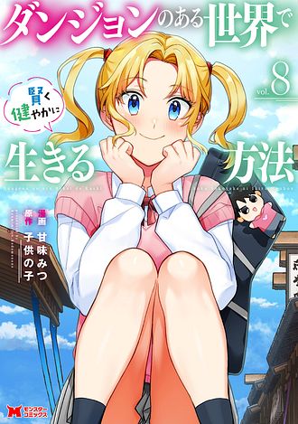 ダンジョンのある世界で賢く健やかに生きる方法