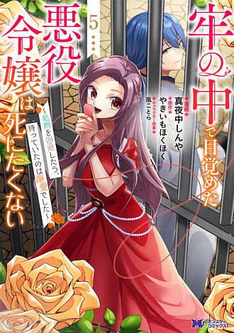 牢の中で目覚めた悪役令嬢は死にたくない ～処刑を回避したら、待っていたのは溺愛でした～
