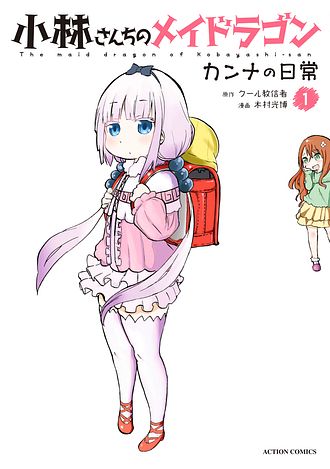 小林さんちのメイドラゴン カンナの日常