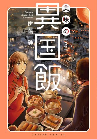美味の異国飯