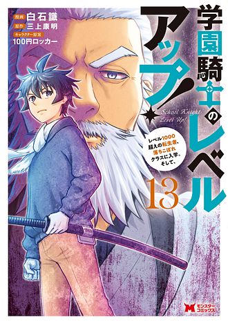 学園騎士のレベルアップ！レベル1000超えの転生者、落ちこぼれクラスに入学。そして、
