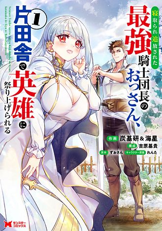 寝取られ追放された最強騎士団長のおっさん、片田舎で英雄に祭り上げられる