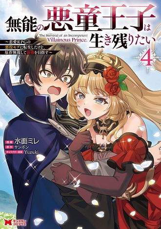 無能の悪童王子は生き残りたい～恋愛RPGの悪役モブに転生したけど、原作無視して最強を目指す～