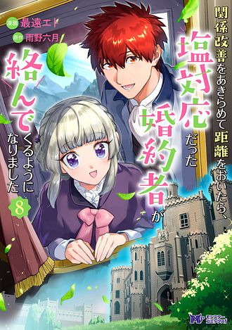 関係改善をあきらめて距離をおいたら、塩対応だった婚約者が絡んでくるようになりました