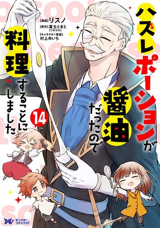 ハズレポーションが醤油だったので料理することにしました