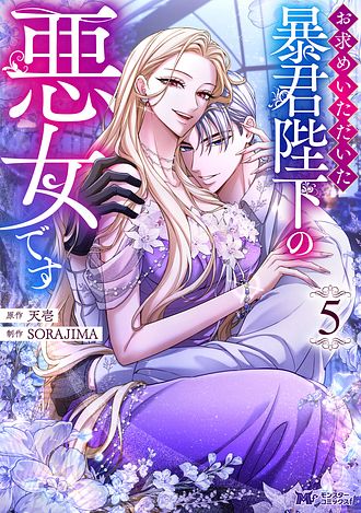 お求めいただいた暴君陛下の悪女です