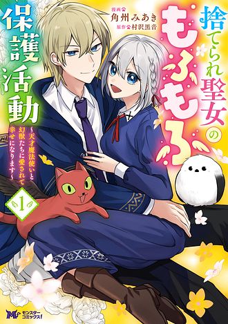 捨てられ聖女のもふもふ保護活動〜天才魔法使いと幻獣たちに愛されて幸せになります〜