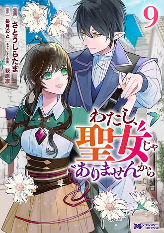 わたし、聖女じゃありませんから