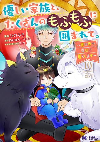 優しい家族と、たくさんのもふもふに囲まれて。