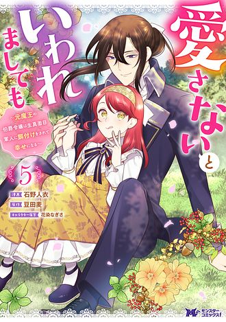 愛さないといわれましても ～元魔王の伯爵令嬢は生真面目軍人に餌付けをされて幸せになる～