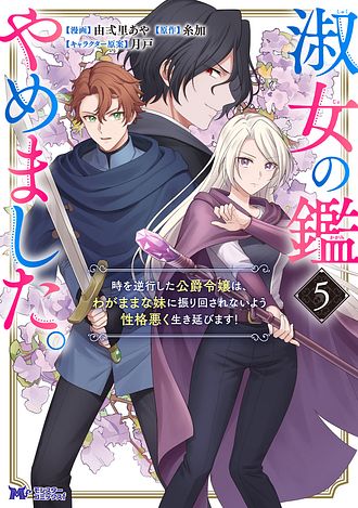 淑女の鑑やめました。時を逆行した公爵令嬢は、わがままな妹に振り回されないよう性格悪く生き延びます！