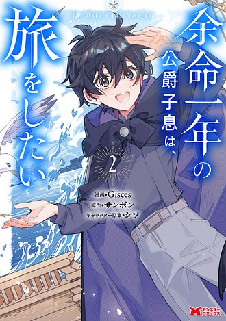 余命一年の公爵子息は、旅をしたい