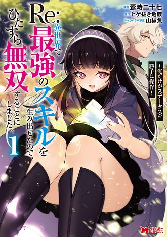 Re:異世界で最強のスキルを生み出せたので、ひたすら無双することにしました。～俺だけがステータスを勝手に操作～
