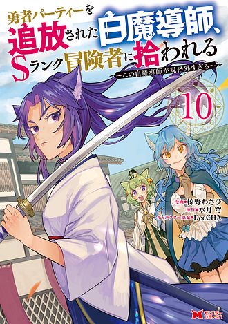 勇者パーティーを追放された白魔導師、Sランク冒険者に拾われる ～この白魔導師が規格外すぎる～
