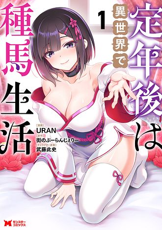 定年後は異世界で種馬生活