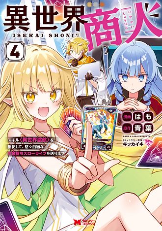 異世界商人 スキル＜異世界渡航＞を駆使して、悠々自適なお金持ちスローライフを送ります